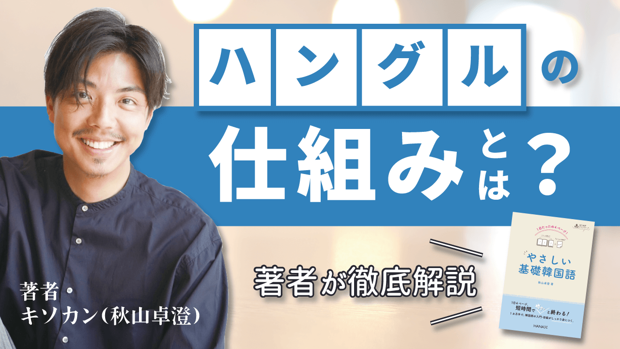 キソカン先生「ハングルの仕組み」解説動画サムネイル