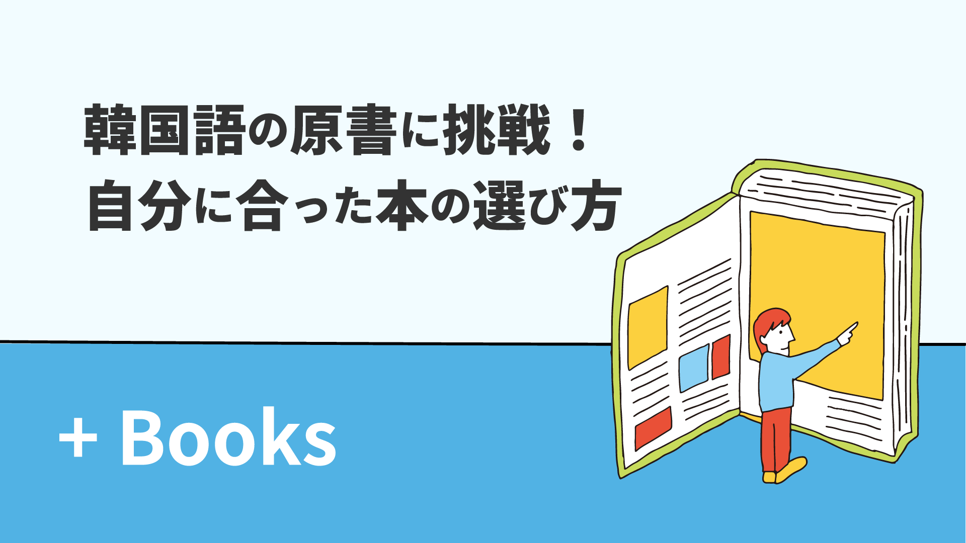 韓国語の原書に挑戦！自分に合った本の選び方