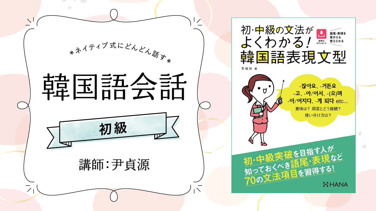 尹貞源先生の「初級韓国語会話」