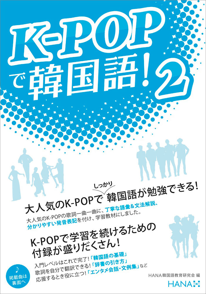 K-POPで韓国語！２