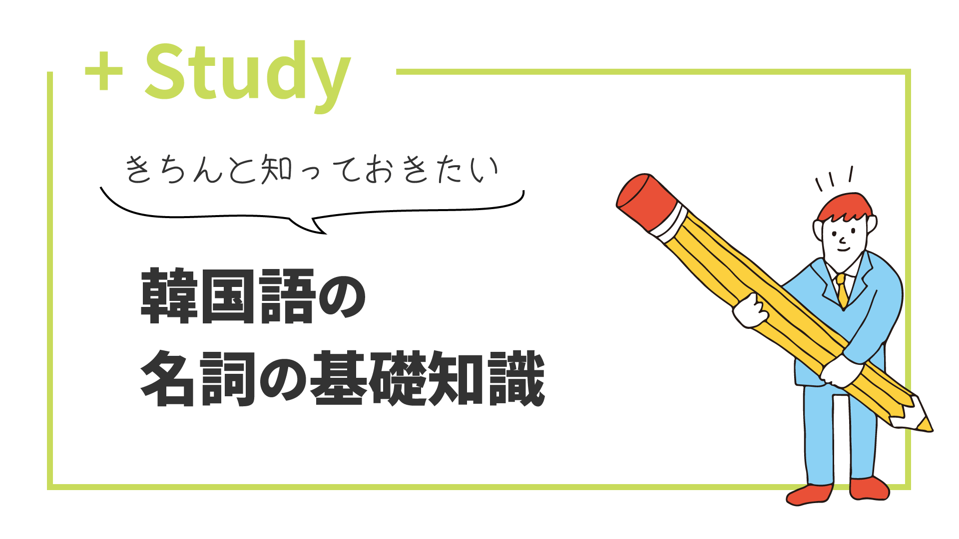 この機会に、きちんと知っておきたい！韓国語の名詞の基礎知識