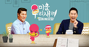 미운 우리 새끼