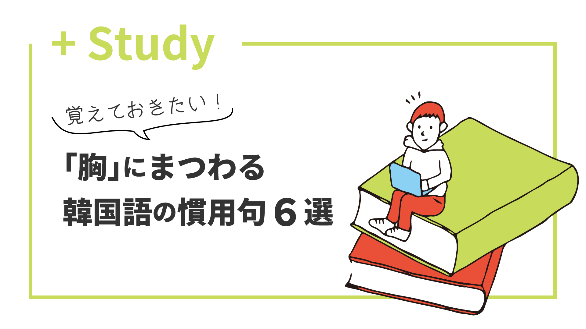 覚えておきたい「胸」にまつわる韓国語の慣用句6選