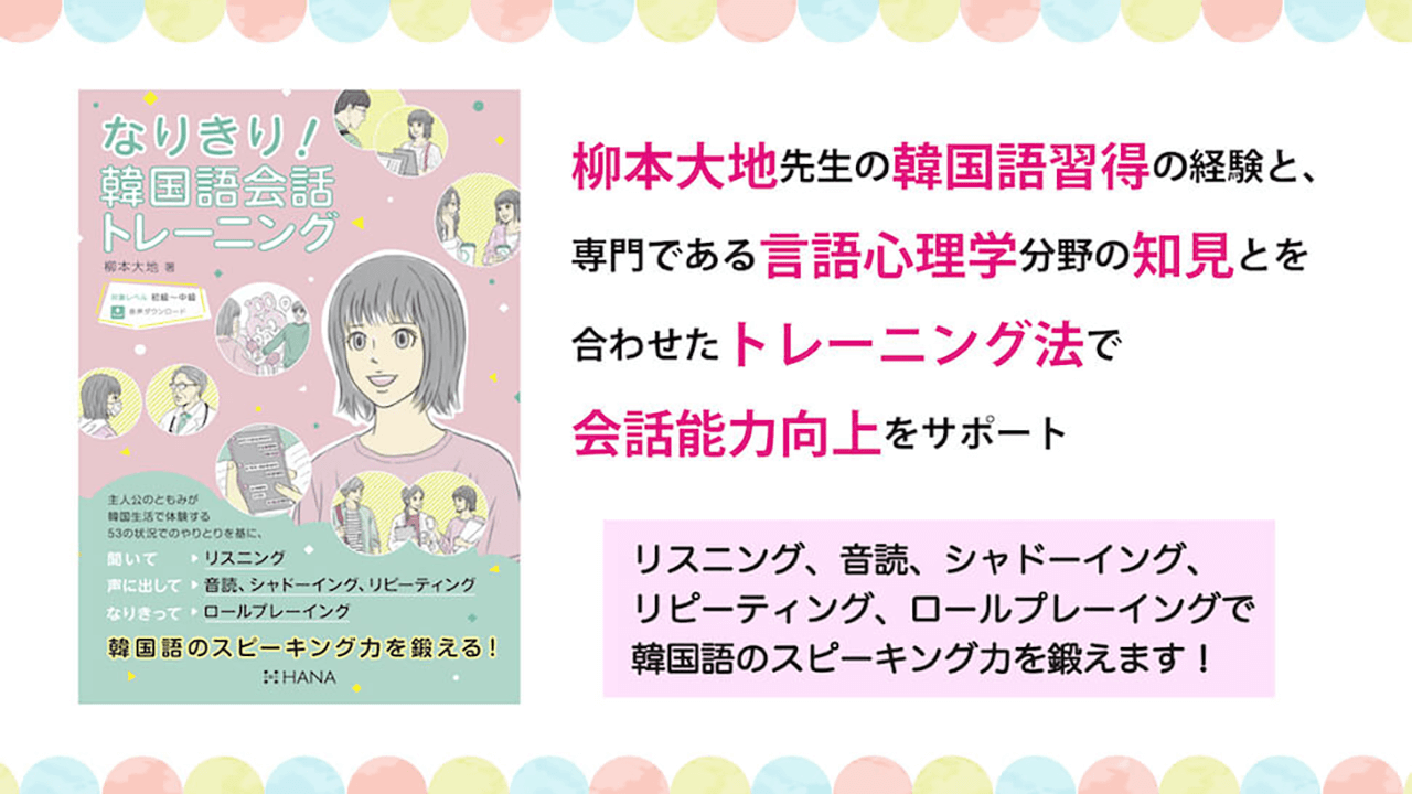 『なりきり！韓国語会話トレーニング』の使い方