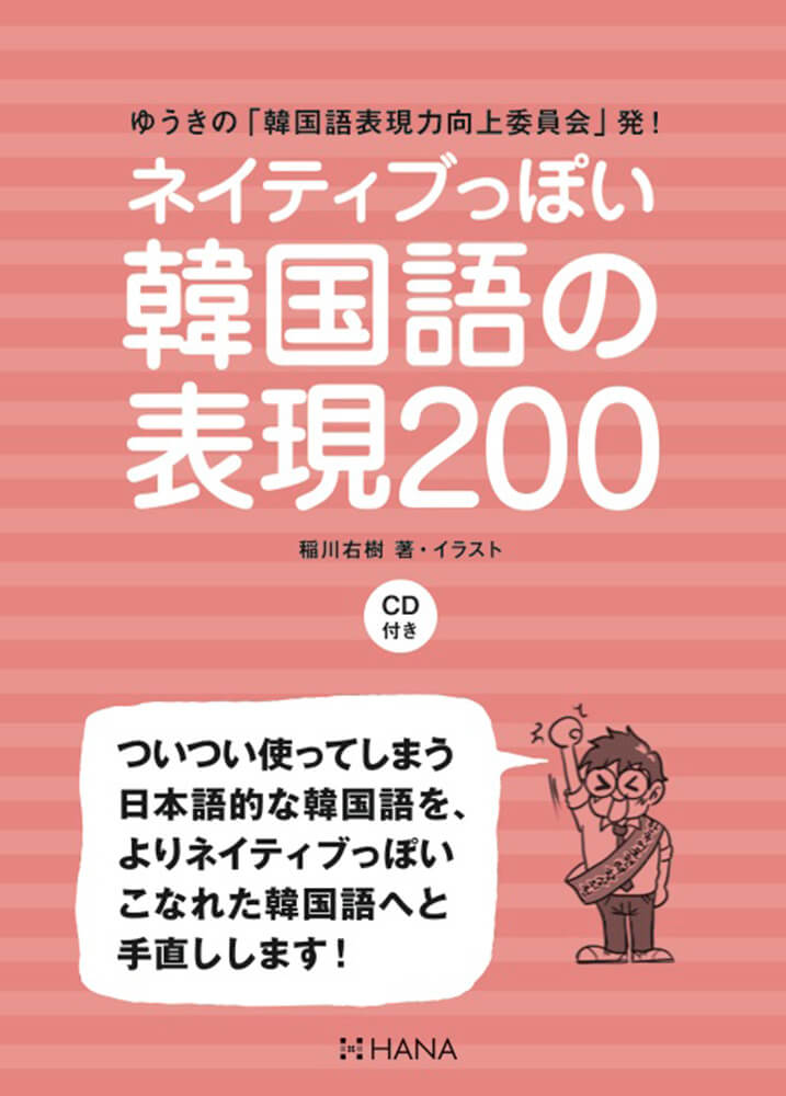 ネイティブっぽい韓国語の表現200