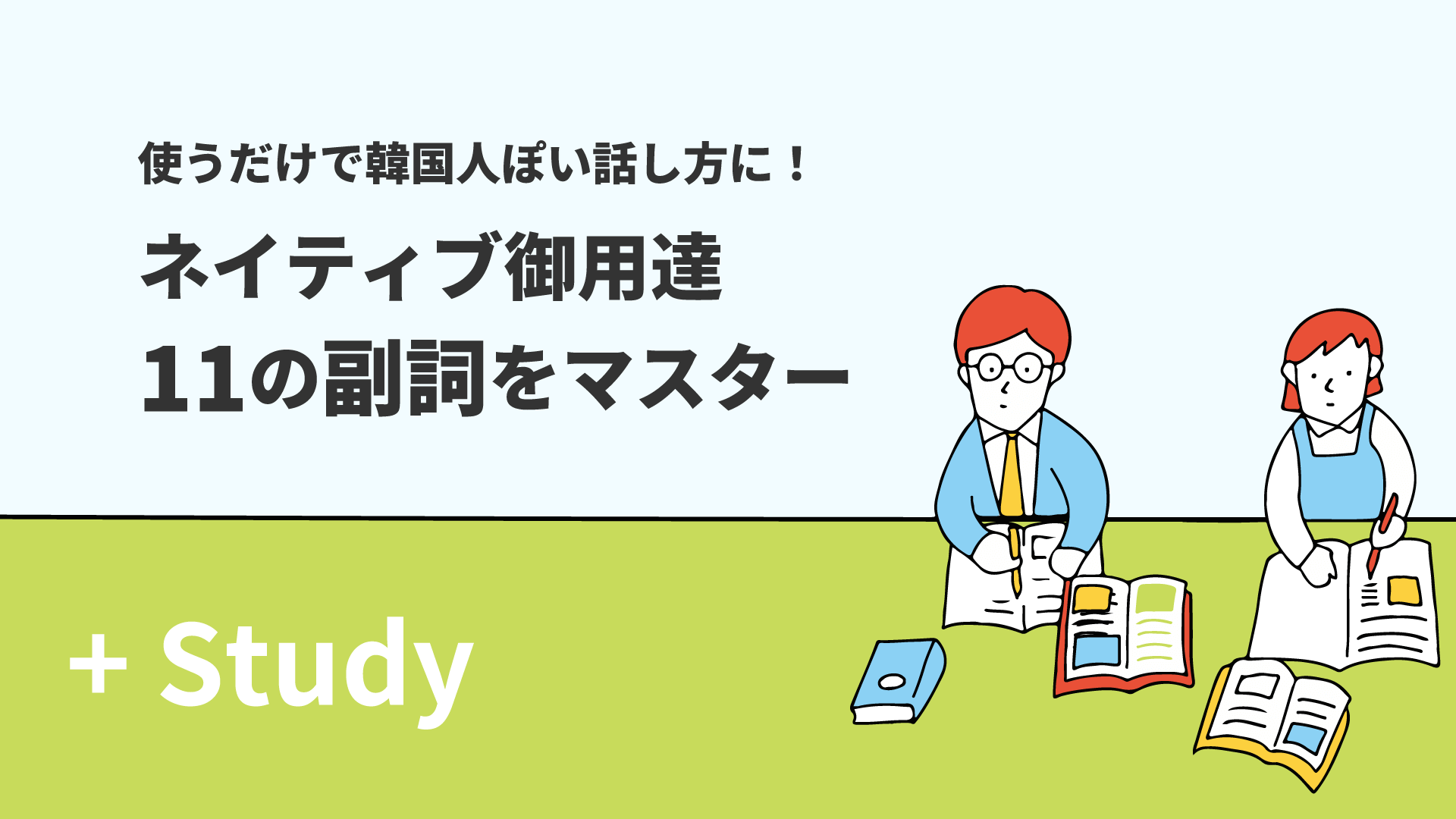 使うだけで韓国人っぽい話し方に！ネイティブ御用達11の副詞をマスター