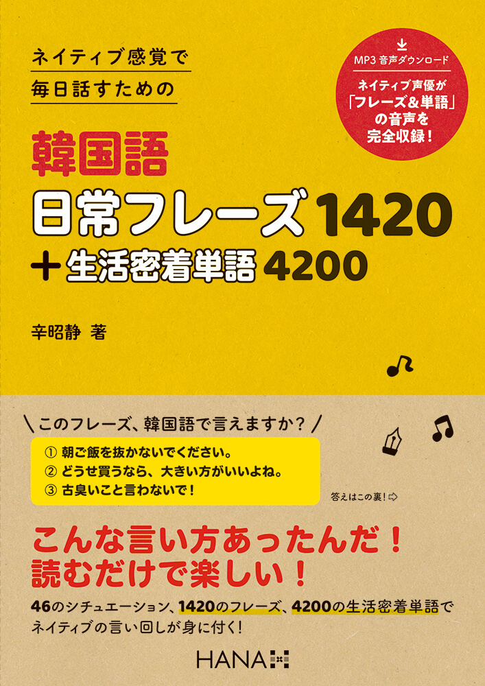 ネイティブ感覚で 毎日話すための 韓国語日常フレーズ1420＋生活密着単語4200