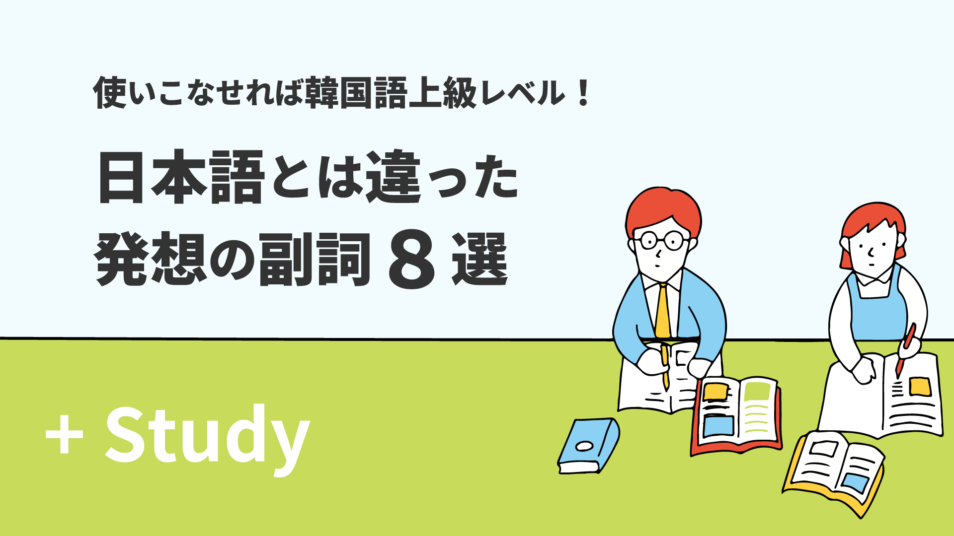 使いこなせれば韓国語上級レベル！日本語とは違った発想の副詞8選