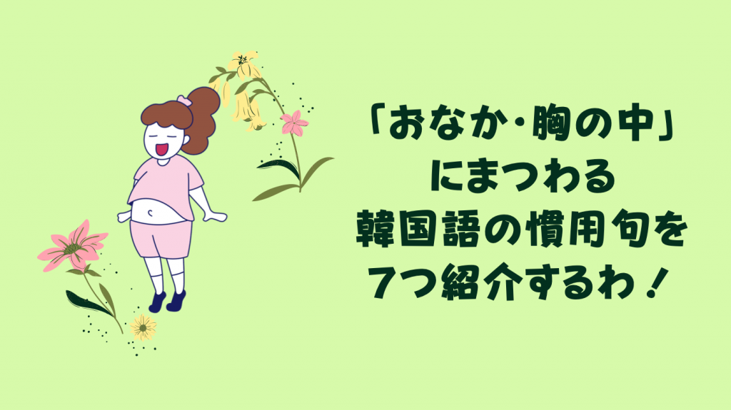 「おなか・胸の中」にまつわる韓国語の慣用句7選