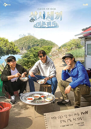 삼시세끼 