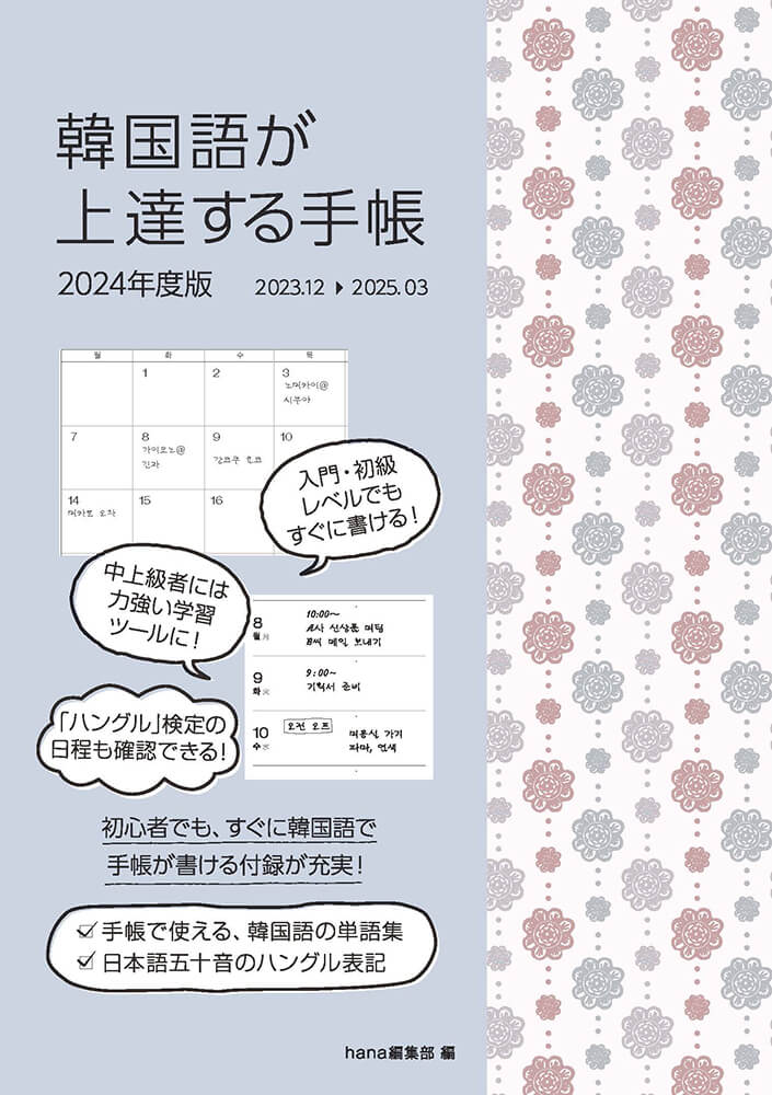 韓国語が上達する手帳 2024年度版
