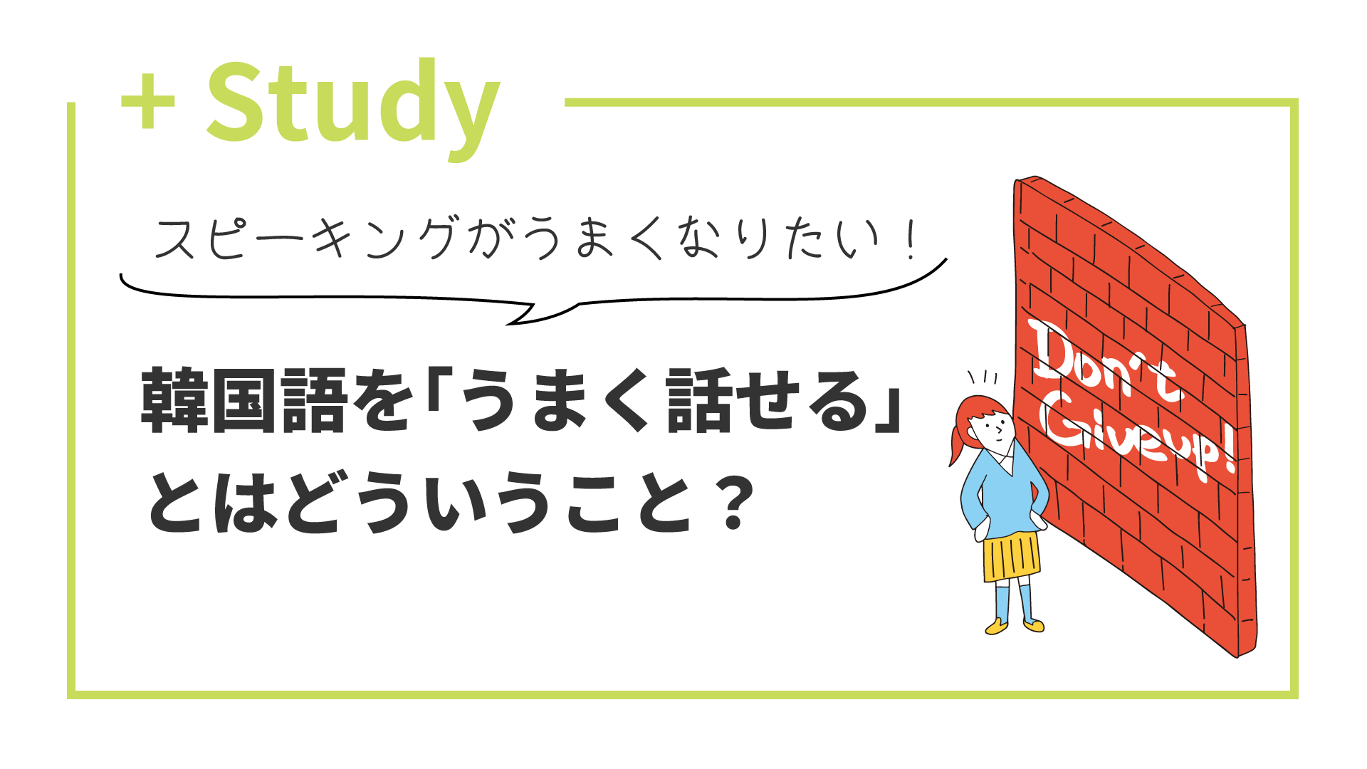 韓国語を「うまく話せる」とはどういうこと？