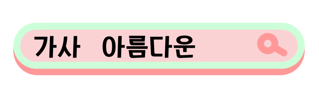 韓国語で歌詞を検索しているイラスト