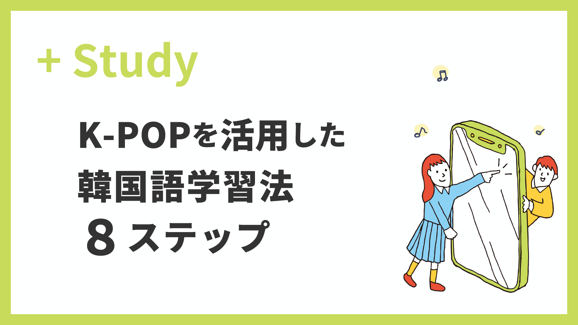 K-POPを活用した韓国語学習法8ステップ