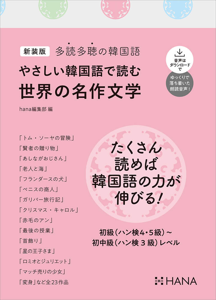 多読多聴の韓国語 やさしい韓国語で読む世界の名作文学