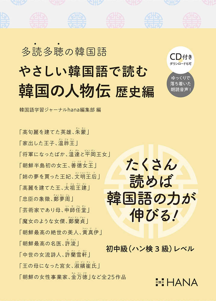 多読多聴の韓国語 やさしい韓国語で読む韓国の人物伝 歴史編