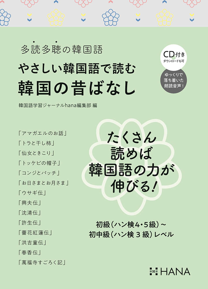 多読多聴の韓国語 やさしい韓国語で読む韓国の昔ばなし