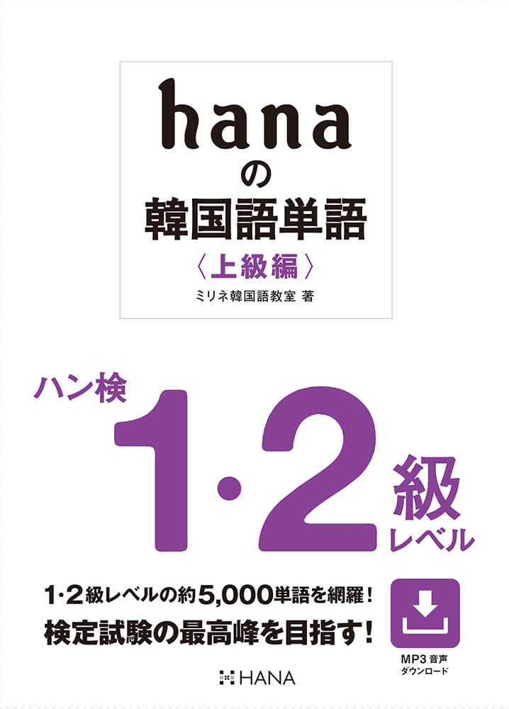 hanaの韓国語単語〈上級編〉ハン検１・２級レベル