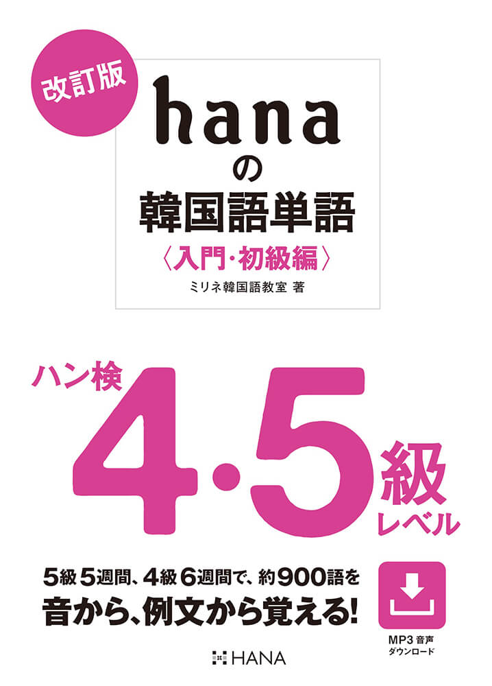 改訂版 hanaの韓国語単語〈入門・初級編〉ハン検４・５級レベル