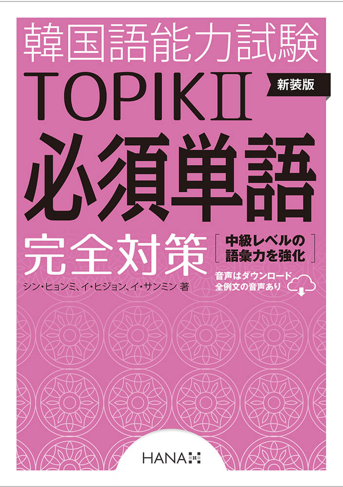 新装版 韓国語能力試験TOPIKⅡ　必須単語完全対策