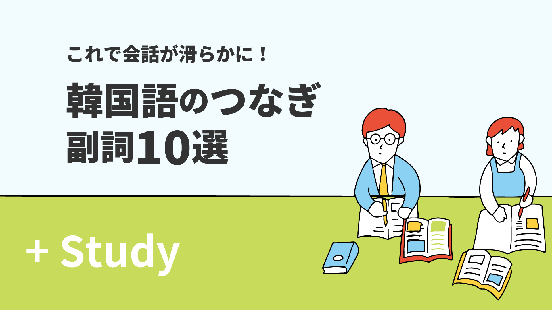 おさえておきたい韓国語のつなぎ副詞10選