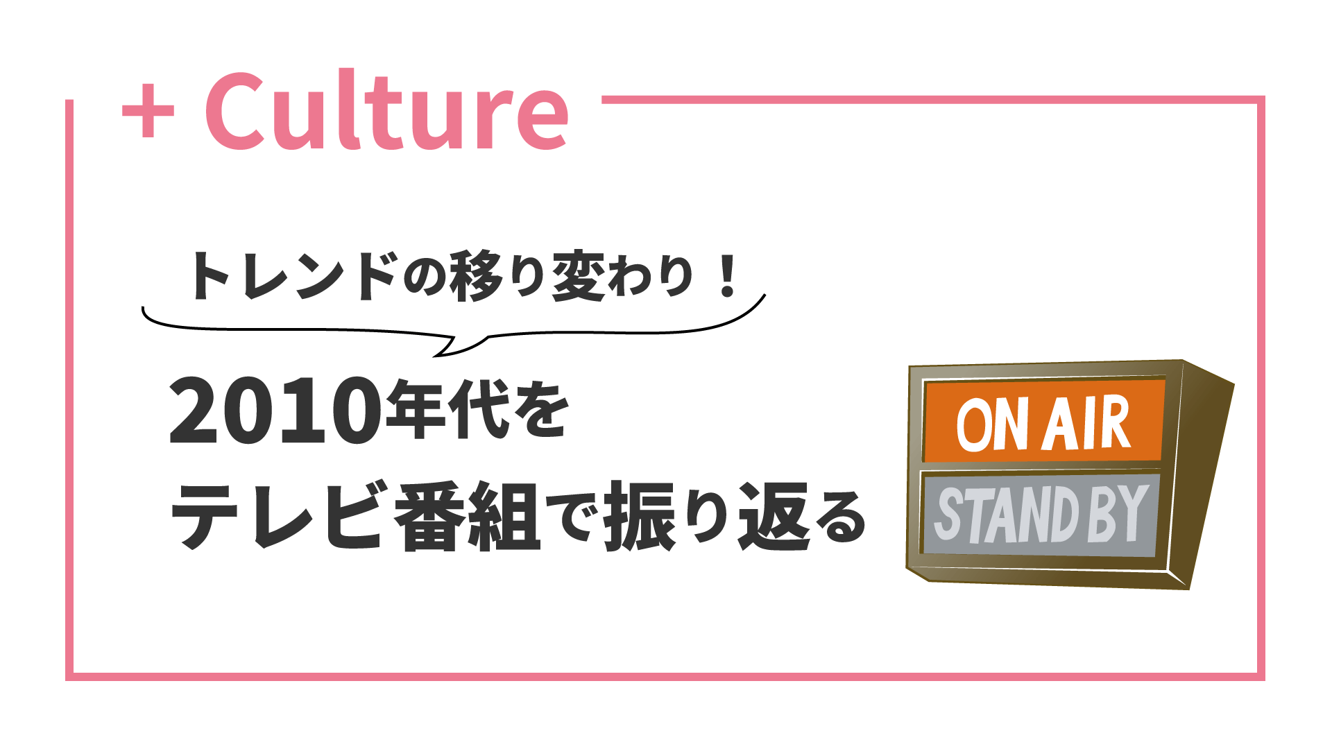 テレビ番組で2010年代を振り返る