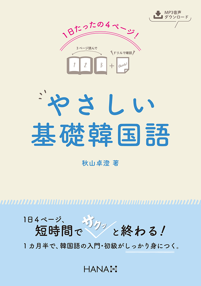 1日たったの4ページ！やさしい基礎韓国語