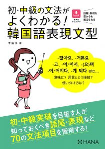 初・中級の文法がよくわかる！韓国語表現文型