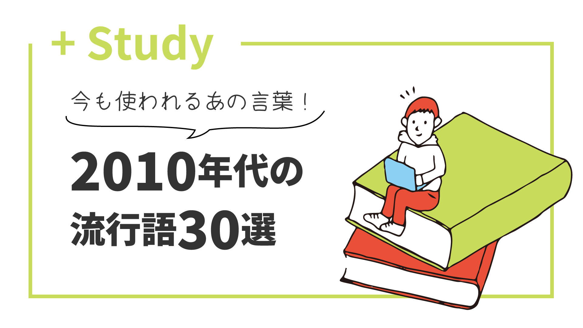 2010年代の流行語30選