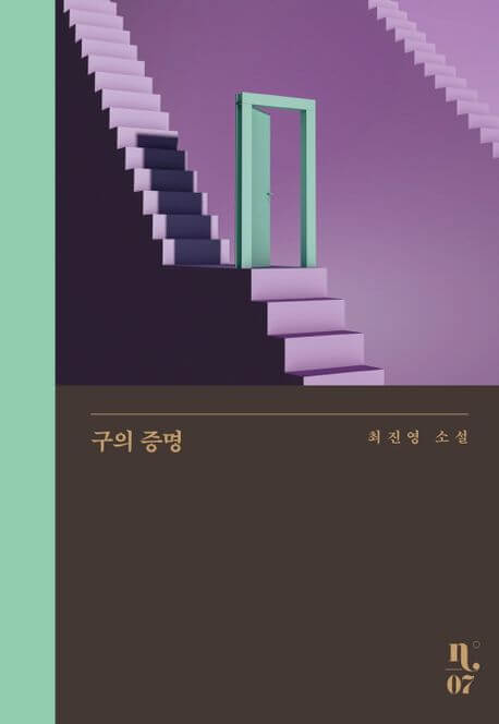 『구의 증명（クの証明）』최진영著