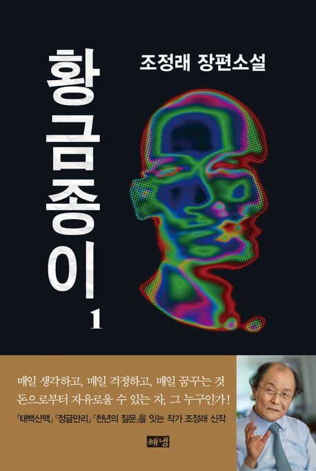 『황금종이（黄金の紙） 1』조정래（趙廷来）著