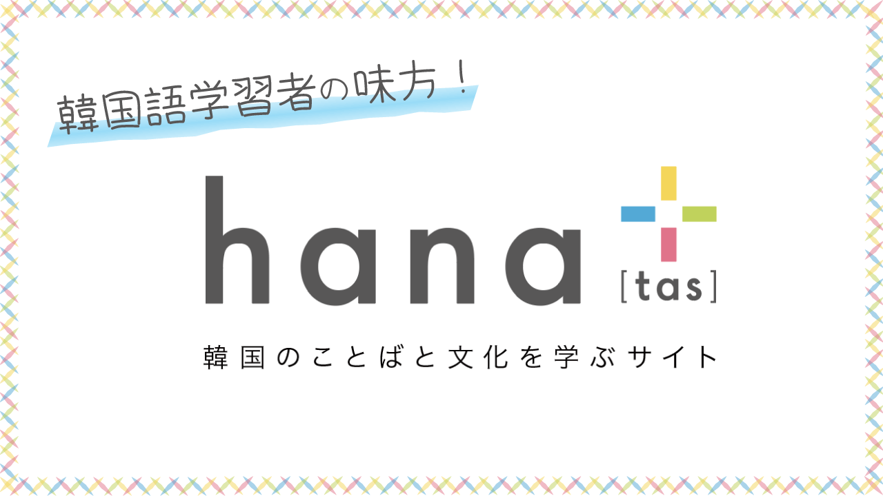 「hana+（ハナタス）」オープン