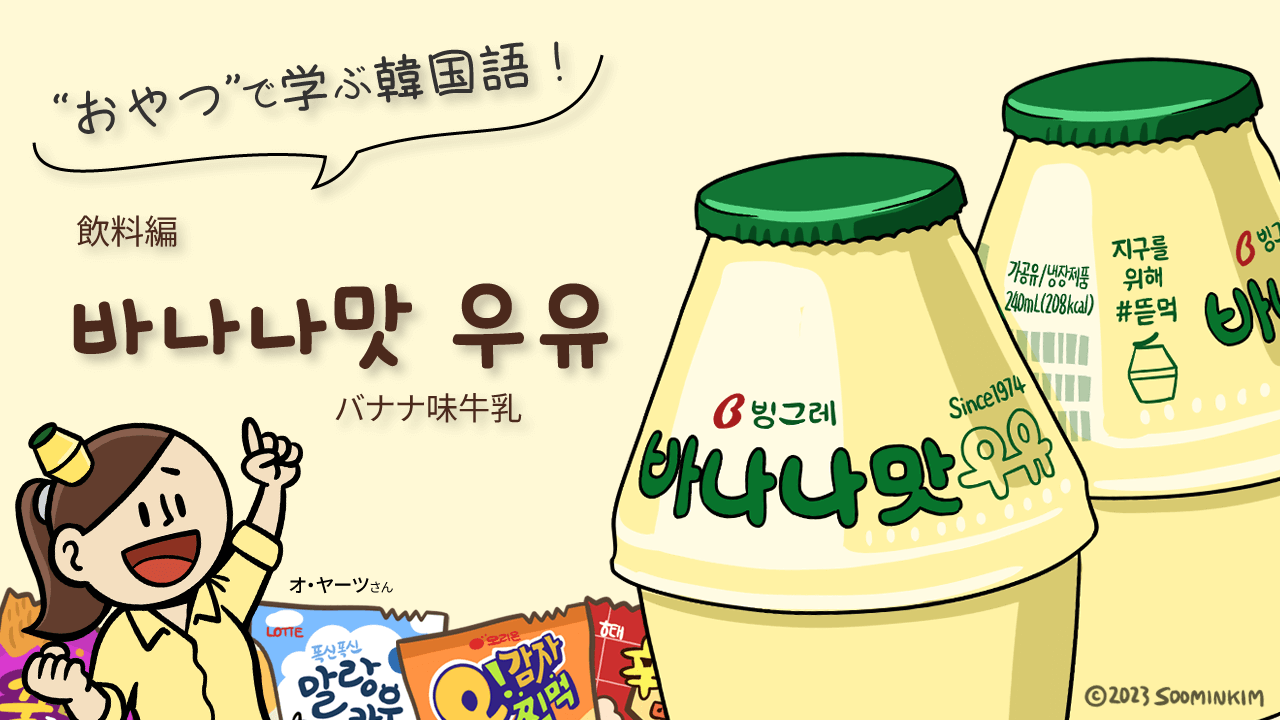 飲料「바나나맛 우유」のパッケージで韓国語を学ぶ