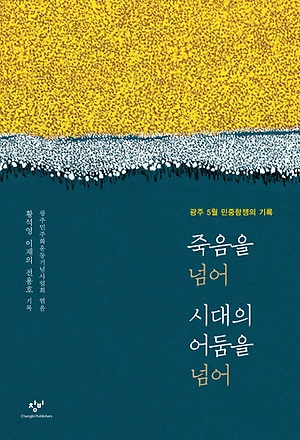 『죽음을 넘어 시대의 어둠을 넘어 광주 5월 민중항쟁의 기록（死を越え、時代の闇を越え：光州５月民衆抗争の記録）』창비刊