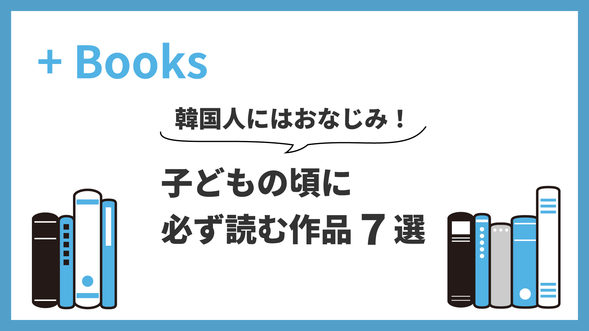 子どもの頃に必ず読む作品7選