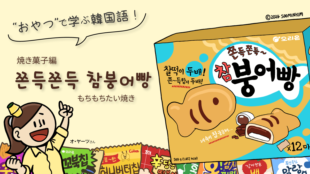 ケーキ菓子「쫀득쫀득 참붕어빵」のパッケージで韓国語を学ぶ