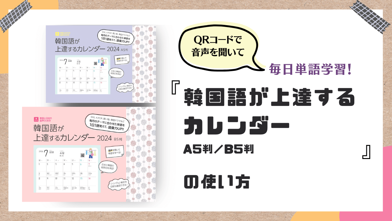 『韓国語が上達するカレンダー』で毎日単語を学習！音声も聞けて初心者にもおすすめ