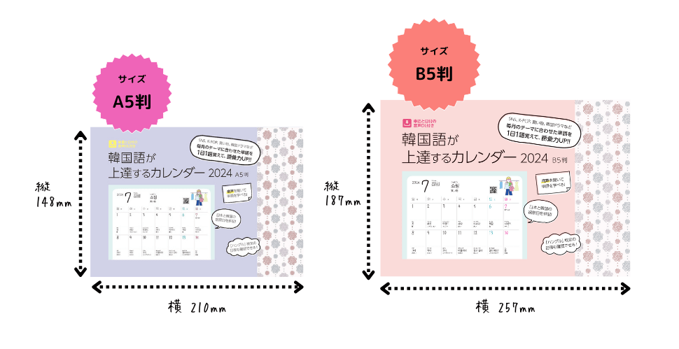 『韓国語が上達するカレンダー2024』2種類のサイズ