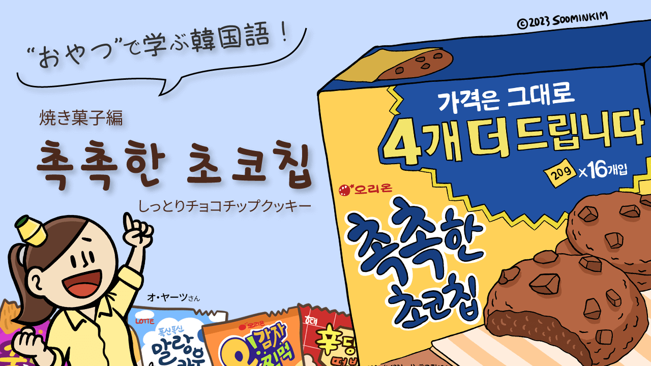 スナック菓子「촉촉한 초코칩」のパッケージで韓国語を学ぶ