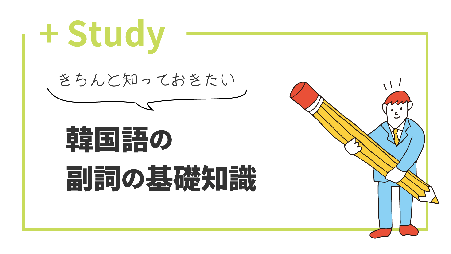 この機会に、きちんと知っておきたい！韓国語の副詞の基礎知識