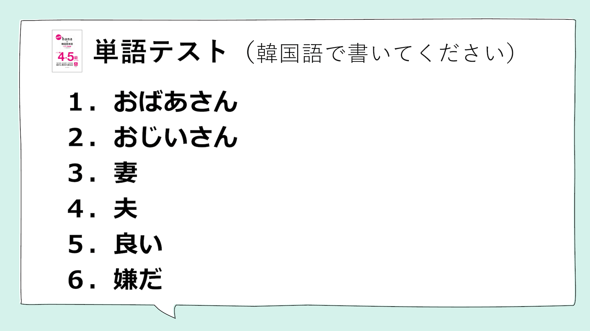 hana単初級の実力テスト_単語テスト