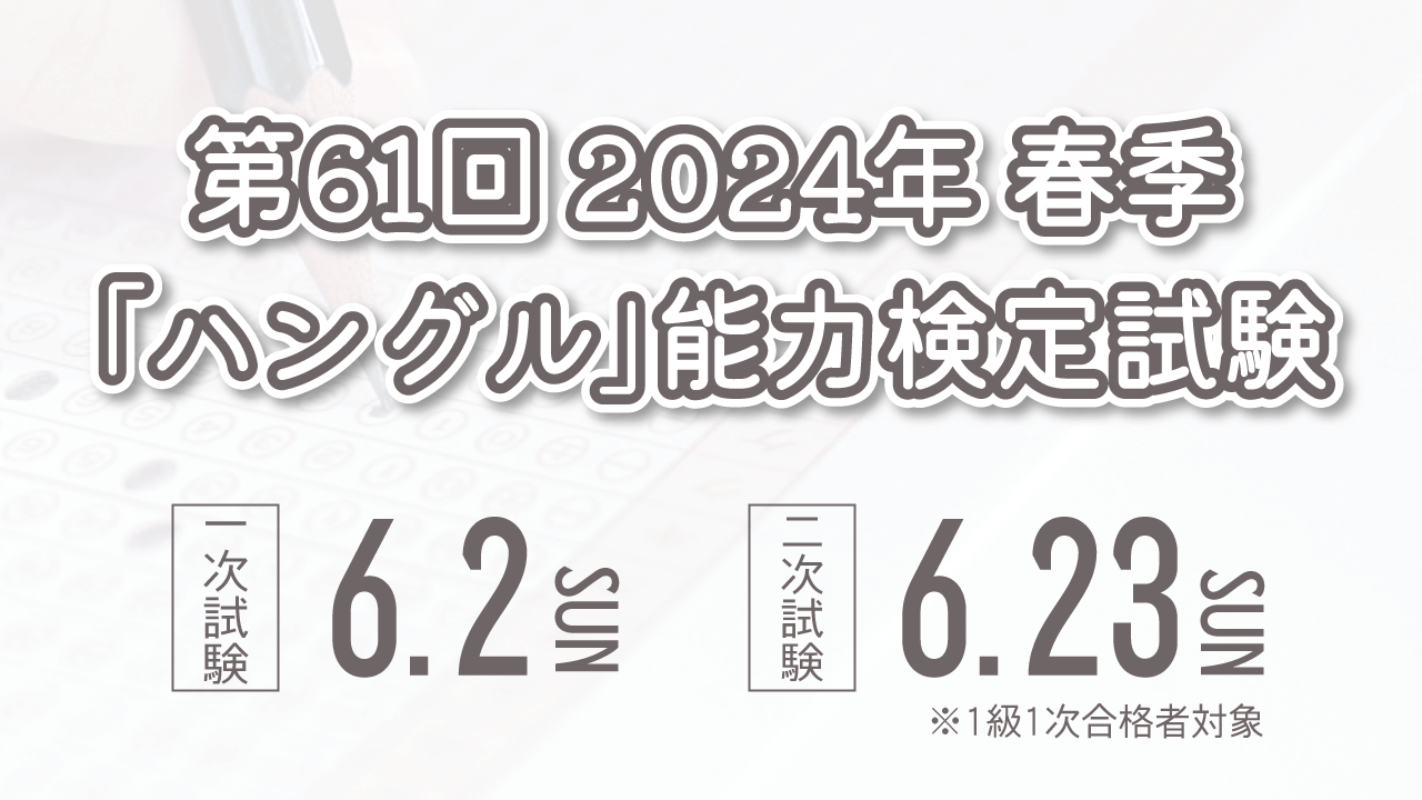 第61回 2024年 春季「ハングル」能力検定試験