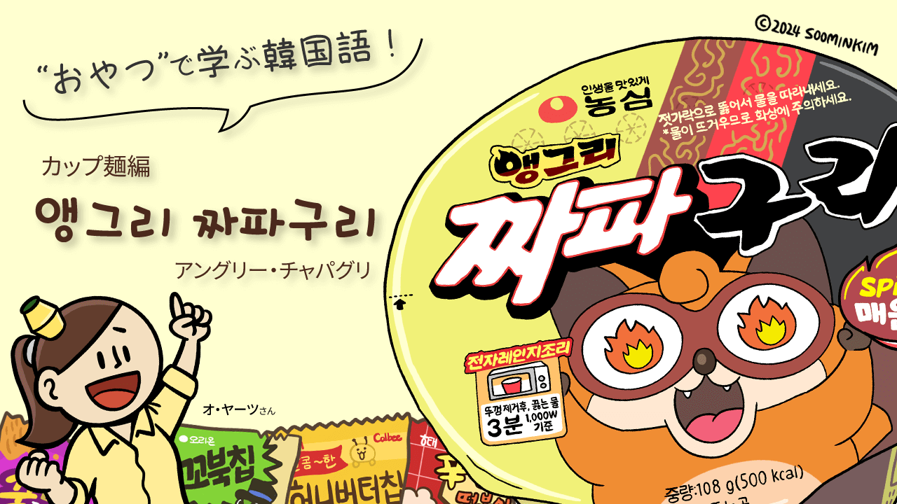 カップ麺「앵그리 짜파구리」のパッケージで韓国語を学ぶ