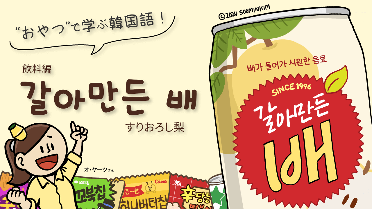 飲料「갈아만든 배」のパッケージで韓国語を学ぶ