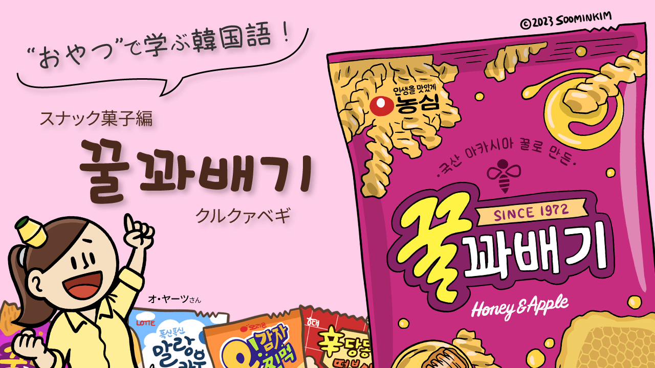 スナック菓子「꿀꽈배기」のパッケージで韓国語を学ぶ