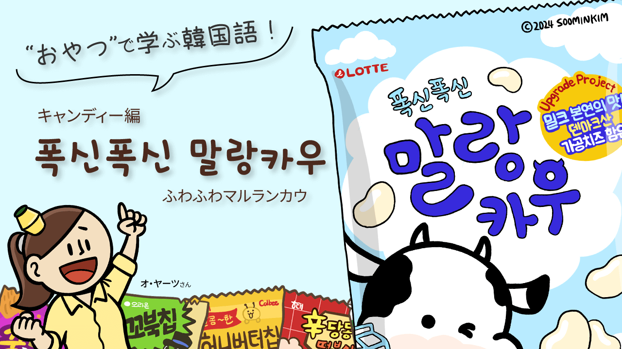 キャンディー「폭신폭신 말랑카우」のパッケージで韓国語を学ぶ