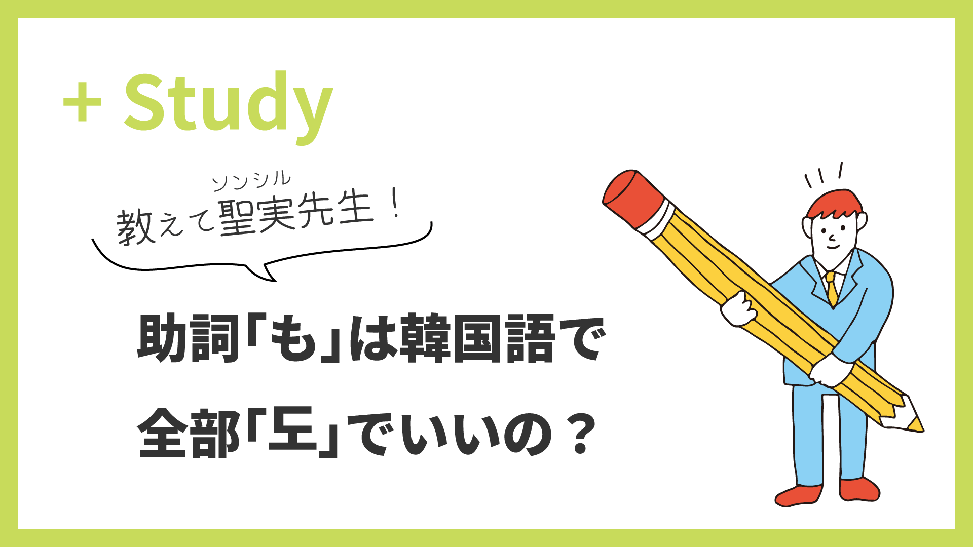 教えて聖実先生！助詞「も」は、韓国語で全部「도」でいいの？