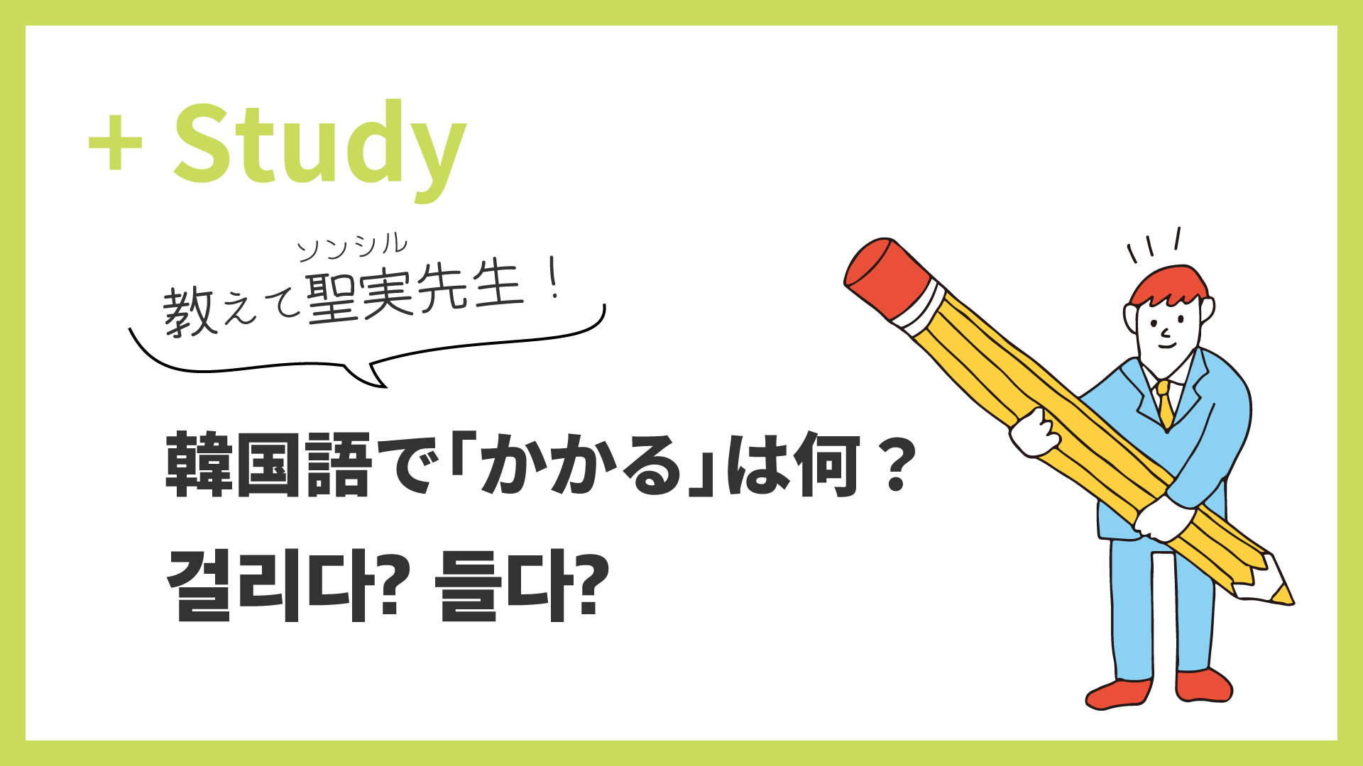 教えて聖実先生！韓国語で「かかる」は何と言う？걸리다？들다？