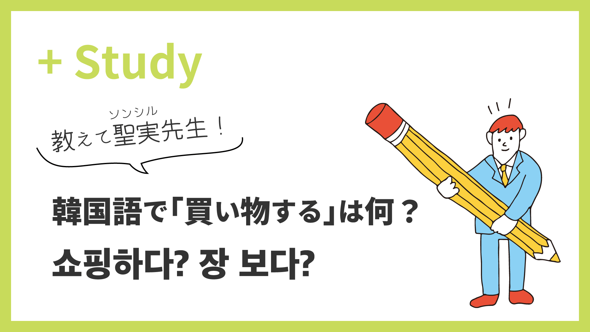 教えて聖実先生！韓国語で「買い物する」は何という？쇼핑하다？장 보다？