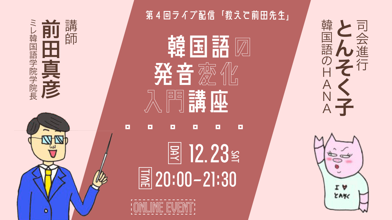 第4回「教えて前田先生！」ライブ配信イベント「韓国語の発音変化」入門講座